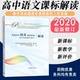 2026适用 全套高中解读教育部基础教育课程教材工作委编高等教育出版 新版 高中课标解读 社 普通高中语文课程标准解读2017年版