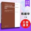 中等职业学校思想政治教师 中等职业学校思想政治课程标准 解读 中职学校负责人班主任及其他德育工作者参考书 2020年版 培训教材