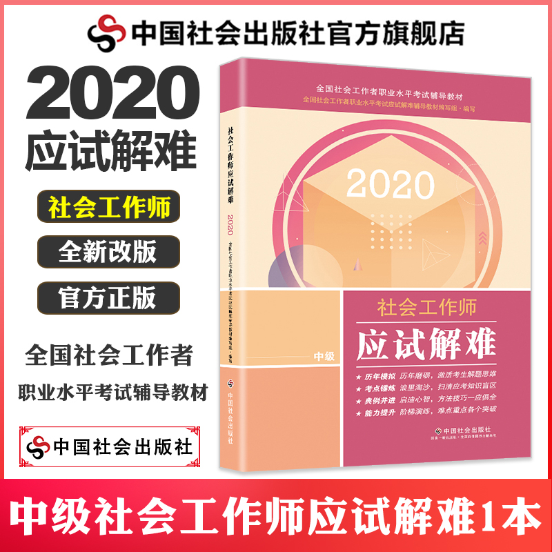 现货新版社工中级2020中国社会出版社考试教材2020社会工作师应试解难中级2020社工教材全国社会工作者职业水平考试指导教材考试