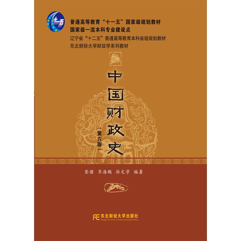 2026新版 中国财政史 第六6版 齐海鹏 东北财经大学出版社 东北财经大学财政学系列教材 十一五国规教材 一流本科专业建设点图片
