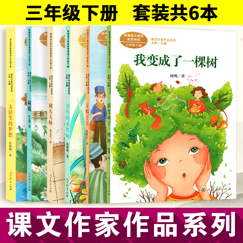 三年级下册课文作家我变成了一棵树 荷花 方帽子店 剃头大师 童年的水墨画 一支铅笔的梦想 三年级下册人民教育出版社小学阅读书籍
