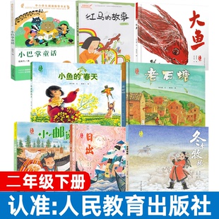 【现货速发】全套8册 小鱼的春天+小巴掌童话+红马的故事+大鱼+冬季牧歌+小邮递员+老石塘+日出二年级下册 儿童阅读书籍