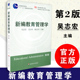 社 新编教育管理学 吴志宏等编 教师教育精品 第2版 正版 第二版 9787561761724 华东师范大学出版 包邮