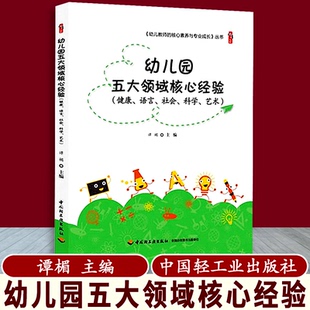 幼儿园五大领域核心经验 健康 语言 社会 科学 艺术 幼儿教师的核心素养与专业成长丛书 谭楣 幼儿教师 中国轻工业