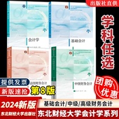 刘永泽 东财会计教材初级新会计准则 新版 社 东北财经大学出版 陈文铭 陈国辉 八版 基础会计中级高级财务会计学第8版 任选