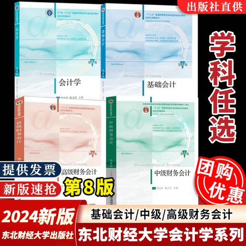 【任选】新版基础会计中级高级财务会计学第8版八版 陈国辉 刘永泽 陈文铭 东北财经大学出版社 东财会计教材初级新会计准则