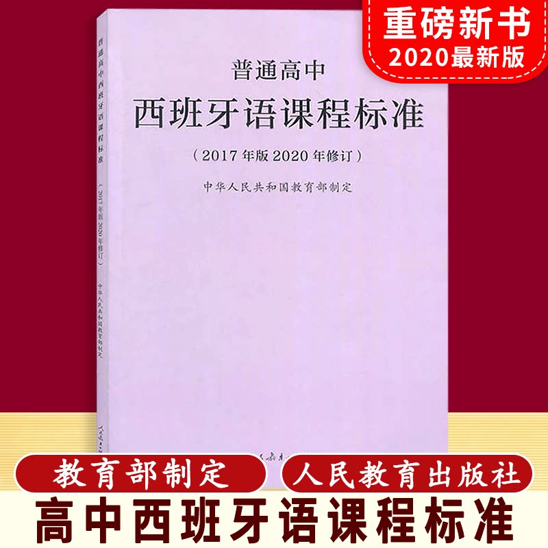 【包邮速发】 新版普通高中 西班牙语课程标准 2017年2020年修订版