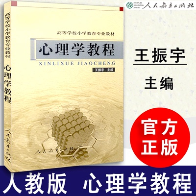 【包邮速发】  心理学教程 王振宇编  高等学校小学教育专教材  人教社  人民教育出版社 9787107145209