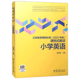 【2026现货】义务教育课程标准课例式解读小学数学语文数学英语科学道德与法治体育与健康物理课标解读教育科学出版社科目任选