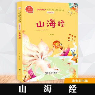 快樂讀書吧小學四年級上閱讀 方韜 小學語文教材叢書 正版 商務印書館 少兒中外名著 山海經 著 校注