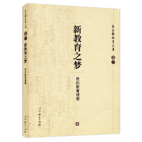 【包邮速发】 新教育之梦 我的教育理想 朱永新教育文集 卷一 人教社 人民教育出版社 新世纪新教育 德育智育体育美育 正版书籍