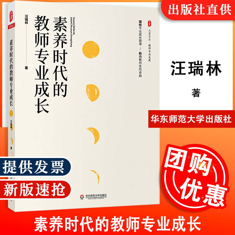 【正版包邮】大夏书系 素养时代的教师专业成长 汪瑞林 教师专业发展