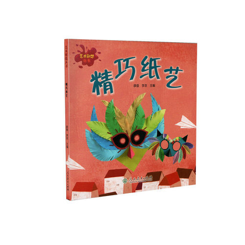 艺术创想丛书 精巧纸艺9787107336577 人民教育出版社