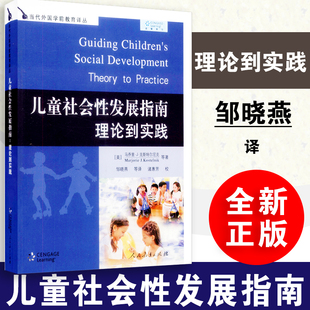 【包邮正版】儿童社会性发展指南理论到实践 美 马乔里J克斯特尔尼克 当代外国学前教育译丛 人教版 人民教育出版社 9787107210761