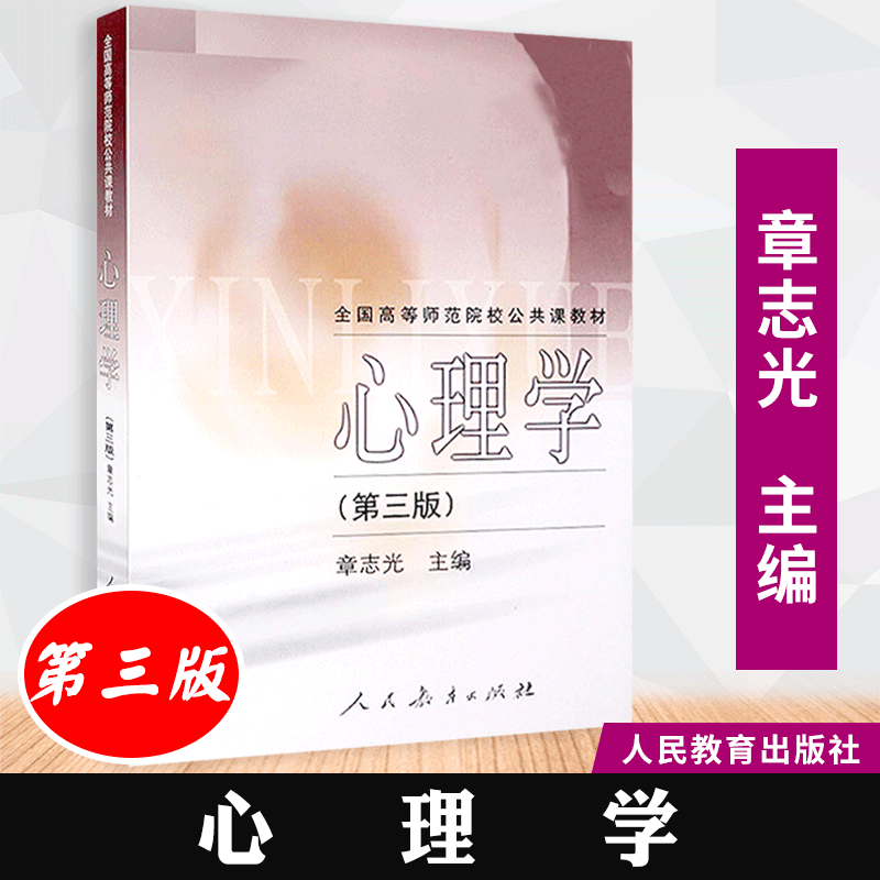 【包邮速发】  心理学第三版  章志光  高等师范院校公共课程教材 人教社  人民教育出版社  9787107154997 书籍/杂志/报纸 大学教材 原图主图