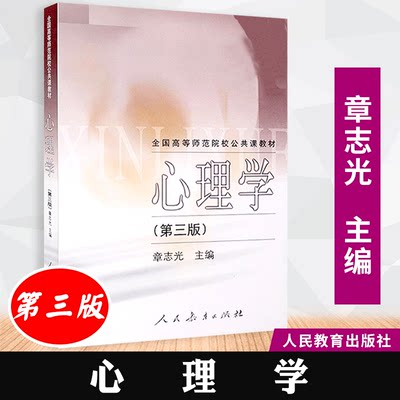 【包邮速发】  心理学第三版  章志光  高等师范院校公共课程教材 人教社  人民教育出版社  9787107154997