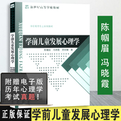 庞丽娟 社 正版 北京师范大学出版 新世纪高等徐教材 学前教育专业系列教材 冯晓霞 陈帼眉 学前儿童发展心理学北师大 包邮