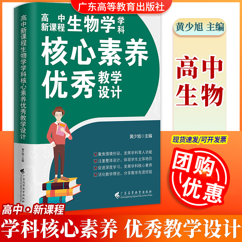 【现货速发】生物学高中新课程学科核心素养优秀教学设计 黄少旭主编 立德树人 整体单元教学设计新高考新教材 广东高等教育出版社