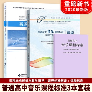 人教社 北师大 普通高中音乐课程标准 套装 共3本 高中解析 包邮 高中解读 高教社 2020年适用 正版