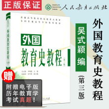 【现货速发】外国教育史教程第三版第3版吴式颖311教育考研教材人民教育出版社教育学王道俊 教育学原理 中国教育史教程