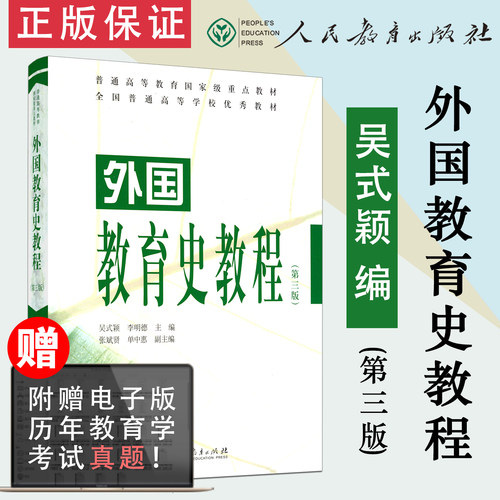 现货速发外国教育史第三版吴式