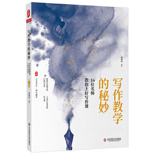 写作教学的秘妙 16位名师教你上好写作课 大夏书系作文教学 课程建设教学创新评价 裴海安 编著 教师读物