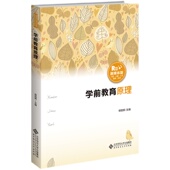 学前教育原理 柳阳辉 京师学前 主编 包哟 中小学幼儿教师资格考试准备试行 学前教育专业教材 正版 北京师范大学出版 社