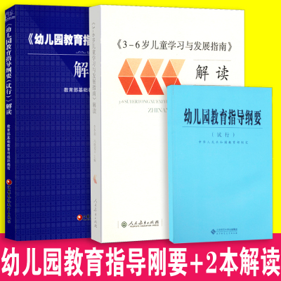 【正版速发】幼儿园教育指导纲要试行及解读 3到6岁儿童学习与发展指南解读3本套装