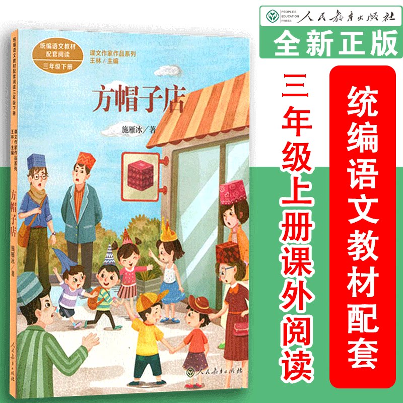 作品系列 方帽子店 三年级下册统编教材配套课文作家面对面施雁冰著