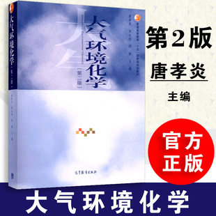 【全新正版】 大气环境化学 第二版 唐孝炎  张远航 邵敏大气环境 环境化学 环境学 本科教材  高等教育出版社