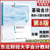 第8版 基础会计第八版 陈国辉迟旭升基础会计学教材东北财经大学教材习题与案例东财会计学教材会计学原理内部控制财务 2026新版