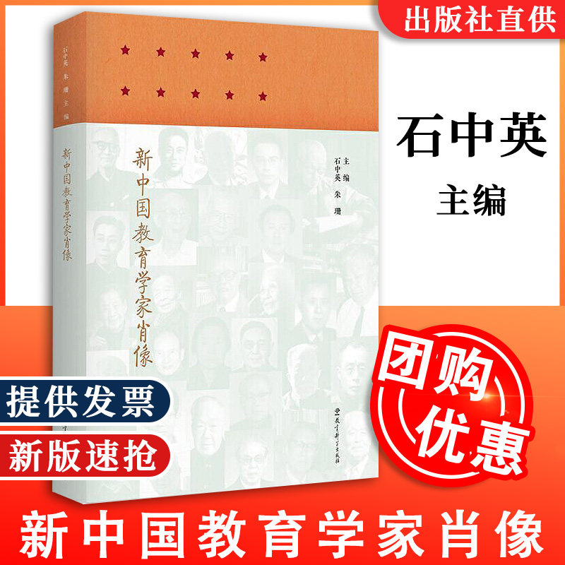 正版 新中国教育学家肖像 石中英 朱珊 主编 教育科学出版社 9787519121105