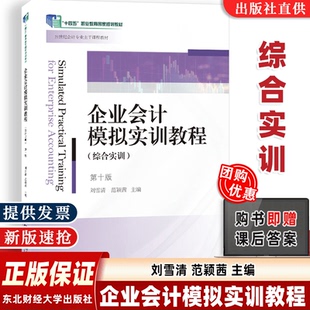 【赠答案课件】新版企业会计模拟实训教程 综合实训 第十版10版 刘雪清著 东北财经大学出版社9787565452833现货速发