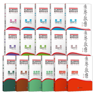 【2026新】配新教材核心素养大单元教学设计实施素养教案语文数学英语历史地理道德与法治物理化学生物人教版北师大版华中师范大学