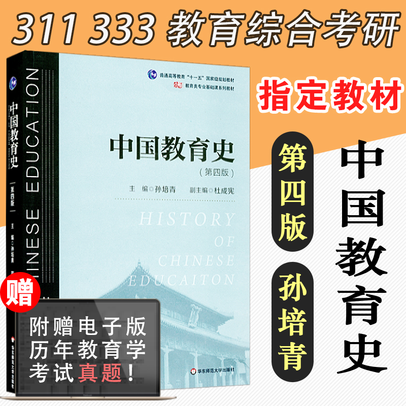 【正版包邮】中国教育史孙培青第四版4版 311考研 333教育综合考研教材教育类基础课系列教材华东师范大学出版社9787567589988-封面
