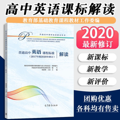 【2025现货】新版普通高中英语课程标准解读修订版2017年版 高中课标解读 教育部基础教育课程教材工作委编高等教育出版社