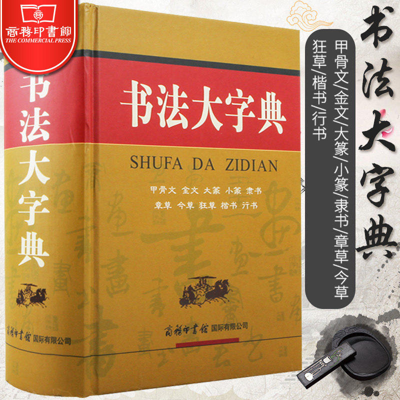 【现货速发】书法大字典 甲骨文金文大篆小篆隶书章草今草狂草楷书行书 硬笔书写练字字帖中国书法爱好者汉字练习商务印书馆 正版