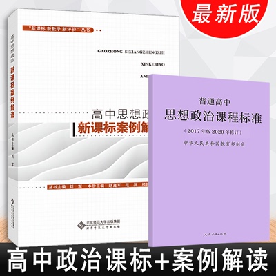 普通高中思想政治课程标准2020年高中思想政治案例解读 2本套新教学新评价丛书 教师教育用书 北京师范大学出版社