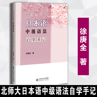 【正版速发】北师大日本语中级语法自学手记  徐庚全  北京师范大学出版社
