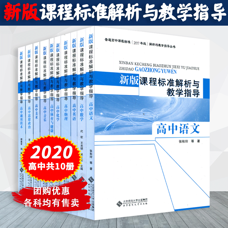 高中课程标准解析与教学指导 高中英语数学语文物理化学政治通用技术等10本套 普通高中课程标准解析与教学指导解读课标核心素养
