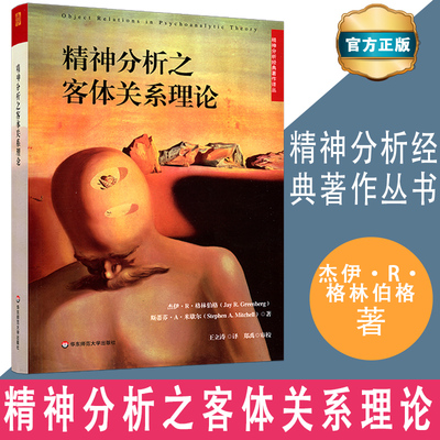精神分析之客体关系理论JayR.Greenberg,StephenA.Mitchell 著王立涛 译 皮肤病学/性病学生活华东师范大学出版社