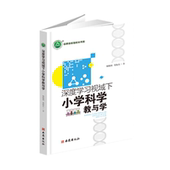 深度学习视域下小学科学教与学 新书 YZC 正版