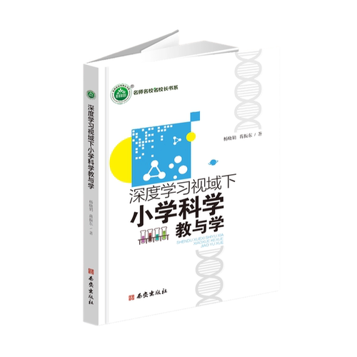 【正版新书】深度学习视域下小学科学教与学 YZC