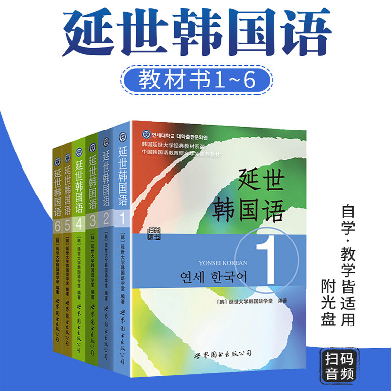 正版新版扫码音频 延世韩国语教材1-6册共六本 韩国延世大学初中韩语教材 延世大学韩国语经典教材 韩语教材 韩语会话通topik等级