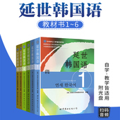 韩国延世大学初中韩语教材 韩语会话通topik等级 扫码 韩语教材 教材 延世大学韩国语经典 6册共六本 延世韩国语教材1 音频 新版 正版