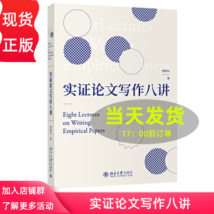 实证论文写作八讲 刘西川 探讨和剖析了实证研究与论文写作的思路和方法文献综述研究设计毕业文章 北京大学出版社 9787301317723