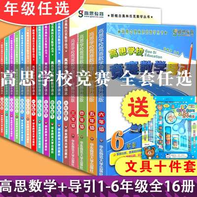 高思学校竞赛数学课本+导引一二三年四五六年级123456年级上册下册新概念奥林匹克数学丛书高斯奥数数学思维训练华东师范大学