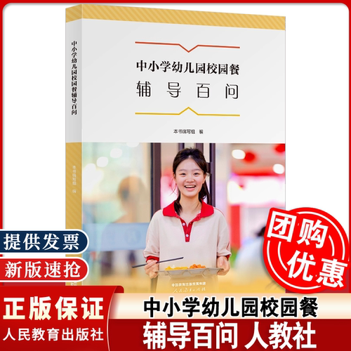 新版 中小学幼儿园校园餐辅导百问 管理体系 经费管理 膳食规划 食材管理 加工制作 供餐管理 人民教育出版社