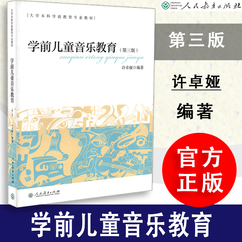 【包邮速发】学前儿童音乐教育大学本科学前教育专业教材幼儿园音乐教师第三版许卓娅编著人民教育出版社9787107315398