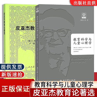 皮亚杰著作2册出版社直供